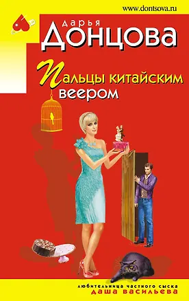 Книга Пальцы китайским веером: роман (Дарья Донцова)