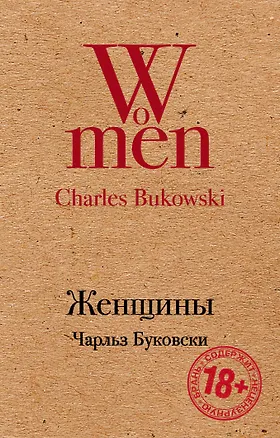 Книга Женщины (Чарльз Буковски)