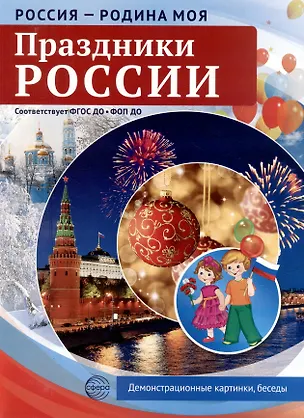 Книга Россия - Родина моя. Праздники России. 10 демонстрационных картинок (Татьяна Цветкова)