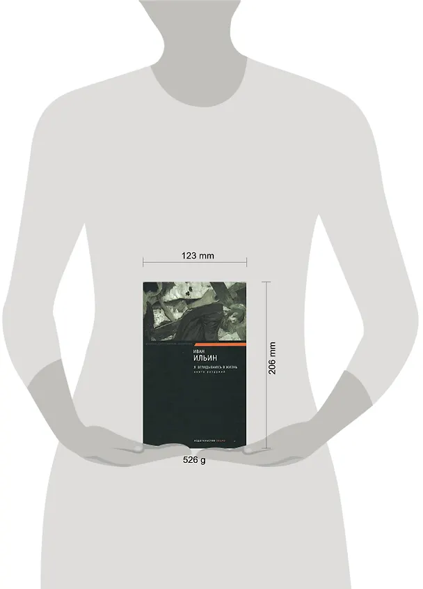Книга Я вглядываюсь в жизнь. Книга раздумий (Иван Ильин) — 2