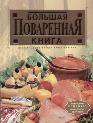 Большая поваренная книга — 2066250 — 1