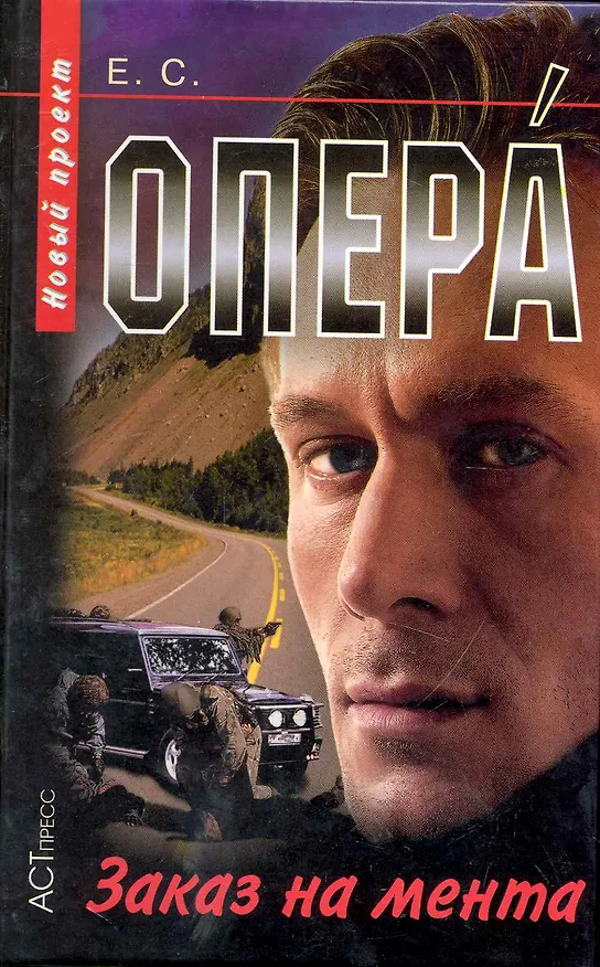 Книга Заказ на мента (Е.С.) — 1