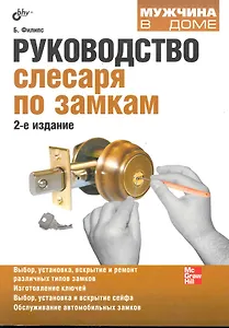 Руководство слесаря по замкам. / 2-е изд. перераб. и доп.