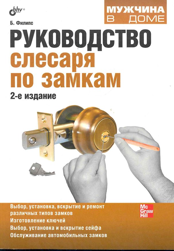 Книга Руководство слесаря по замкам. / 2-е изд. перераб. и доп. () — 1