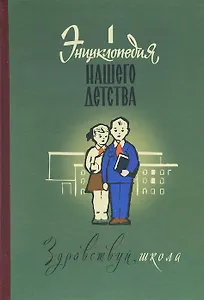 Энциклопедия нашего детства Здравствуй школа Том 1 (Валишин)