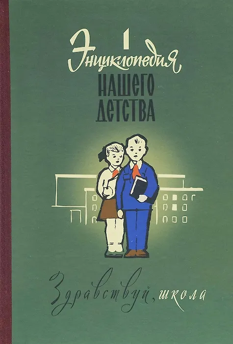 Книга Энциклопедия нашего детства Здравствуй школа Том 1 (Валишин) (Станислав Валишин) — 1