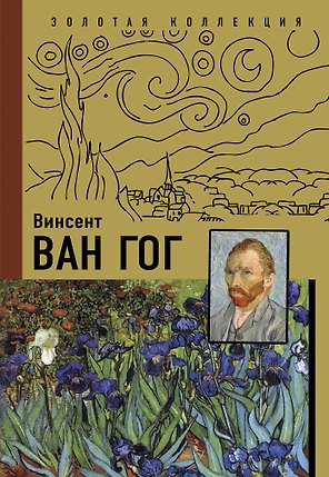 Ван Гог