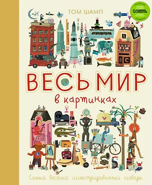 Книга Весь мир в картинках. Самый веселый иллюстрированный словарь (Том Шамп)