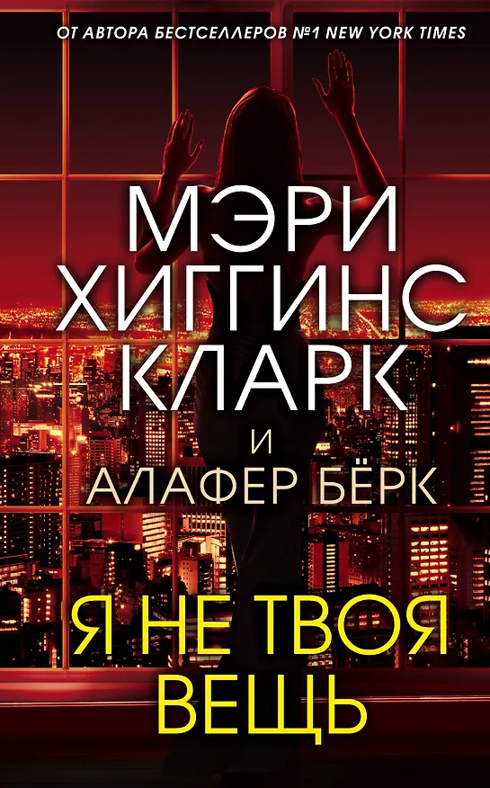Книга Я не твоя вещь (Мэри Хиггинс Кларк) — 1