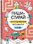 Пиши-стирай. Многоразовые активити. 5-6 лет — 3108258 — 1
