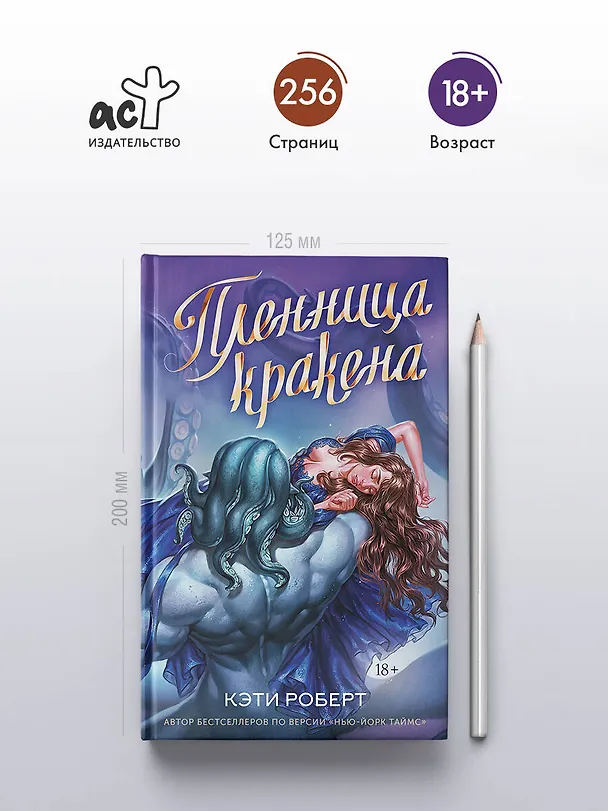 Книга Пленница кракена (Кэти Роберт) — 5