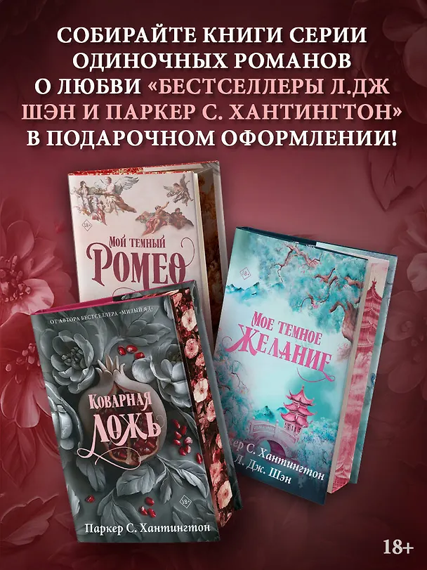 Книга Коварная ложь. Специальное издание (Паркер С. Хантингтон) — 8