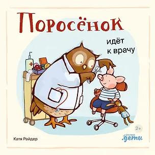 Книга Поросенок идет к врачу (Катя Райдер)
