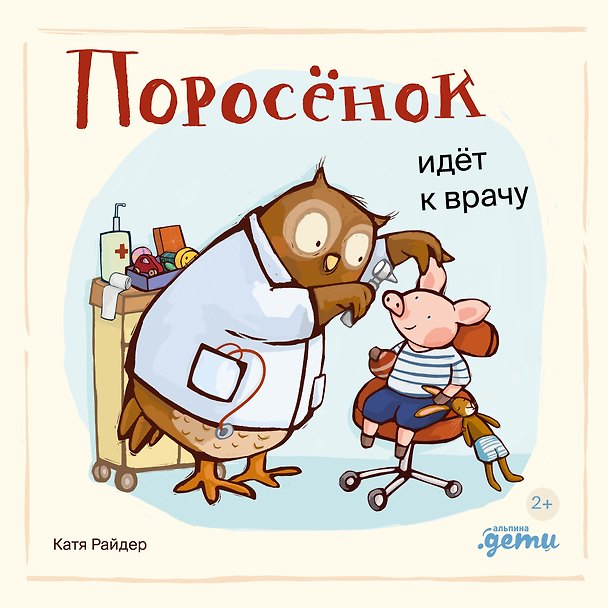Книга Поросенок идет к врачу (Катя Райдер) — 1