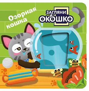 Загляни в окошко! Озорная кошка