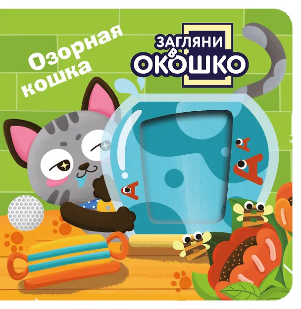 Книга Загляни в окошко! Озорная кошка () — 1