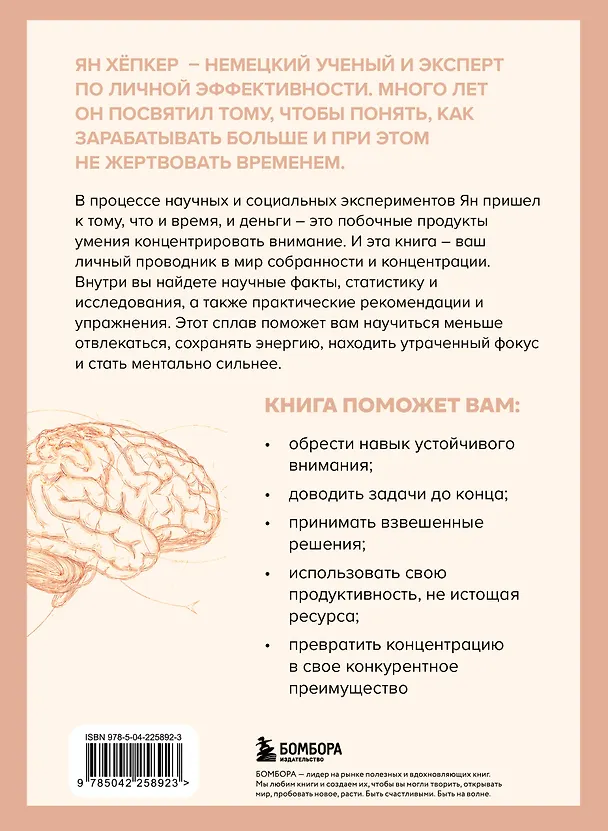 Книга Как прокачать концентрацию. Научный метод управления вниманием, решениями и собственной жизнью (Ян Хёпкер) — 2