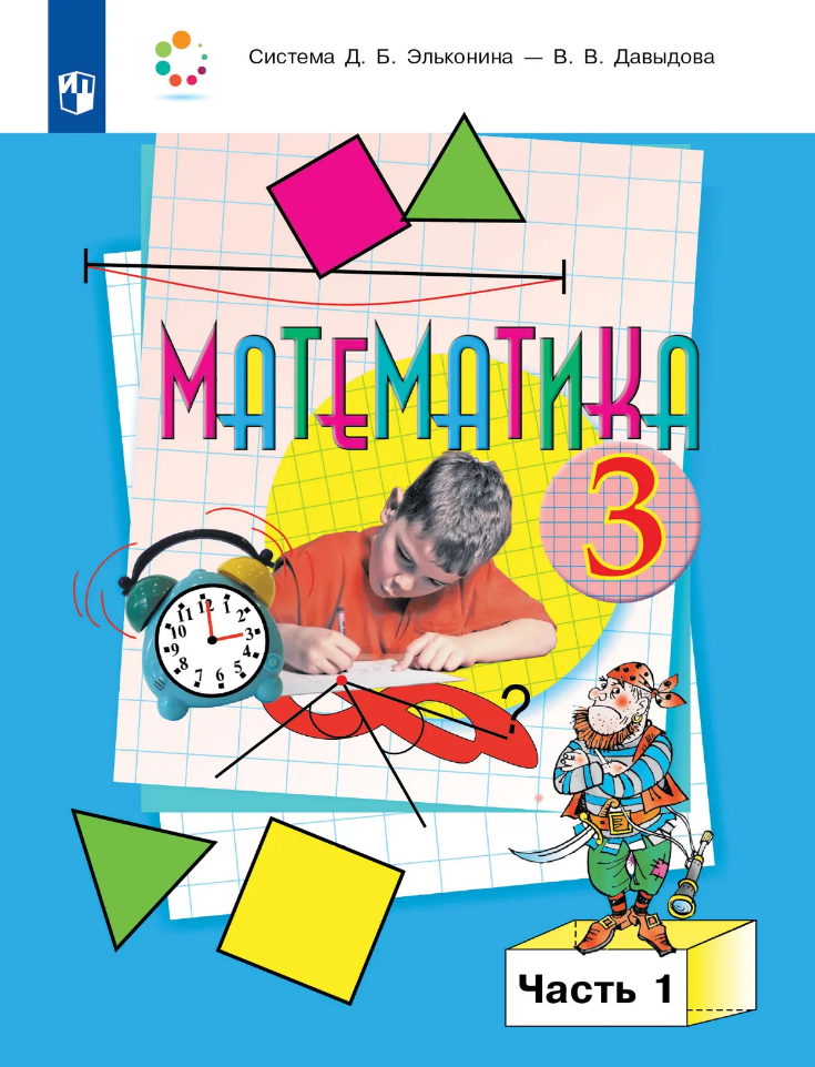 Математика: 3-й класс: учебник: В 2-х частях. Часть 1