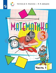 Математика: 3-й класс: учебник: В 2-х частях. Часть 1