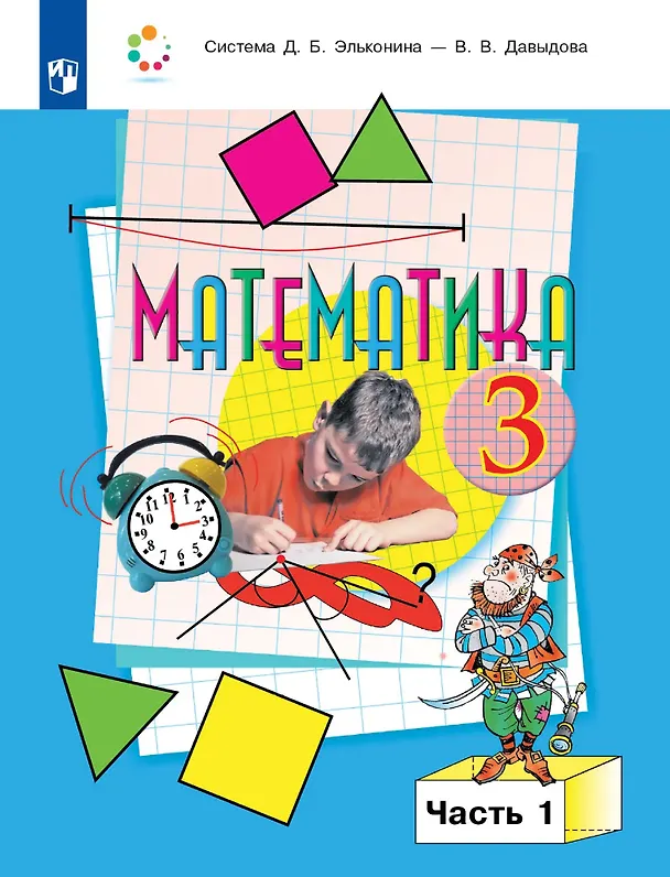 Книга Математика: 3-й класс: учебник: В 2-х частях. Часть 1 (Сергей Горбов, Василий Давыдов, Ольга Савельева, Генриетта Микулина) — 1