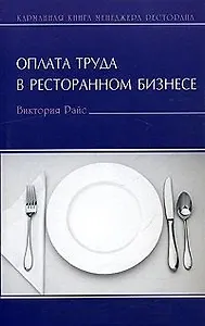Оплата труда в ресторанном бизнесе