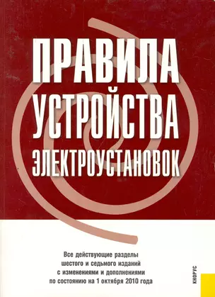 Правила устройства электроустановок. Все действующие разделы шестого и седьмого изданий с изменениями и дополнениями по состоянию на 1 октября 2010 г. — 2256040 — 1