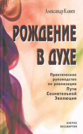 Рождение в духе. Практическое руководство по реализации Пути Сознательной Эволюции — 2520041 — 1