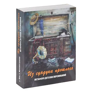 Из сундука прошлого. Метафора детских переживаний (формат 140х100 коробка)