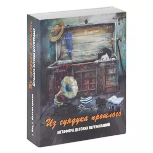 Из сундука прошлого. Метафора детских переживаний (формат 140х100 коробка) — 2585307 — 1