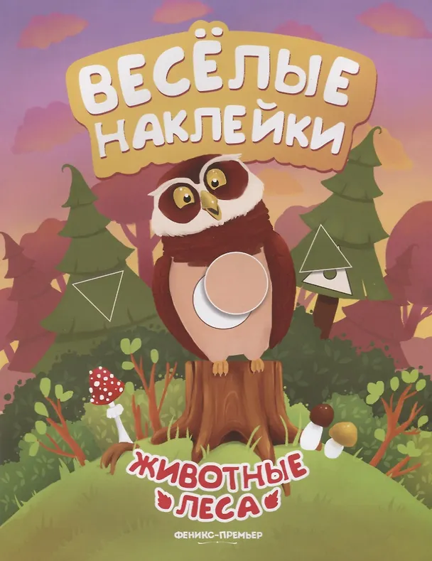 Книга Животные леса (Анастасия Кудряшова) — 1