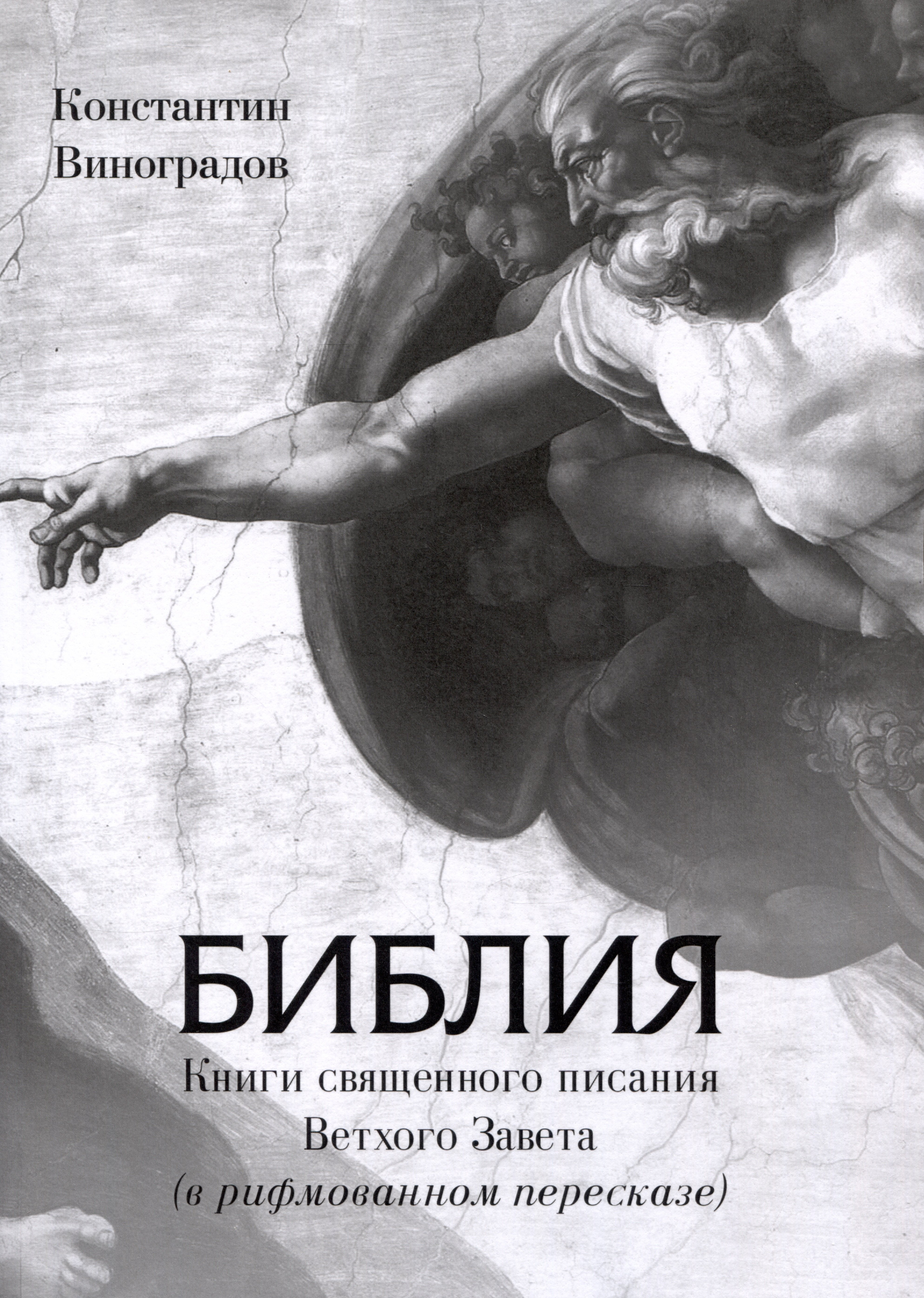 

Библия. Книги священного писания Ветхого Завета (в рифмованном пересказе)