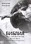 Библия. Книги священного писания Ветхого Завета (в рифмованном пересказе) — 2992564 — 1