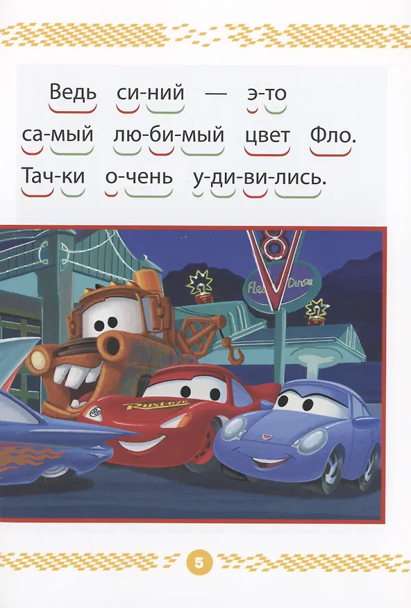 Книга Тачки. Чемпионы гонок. Учимся читать () — 5