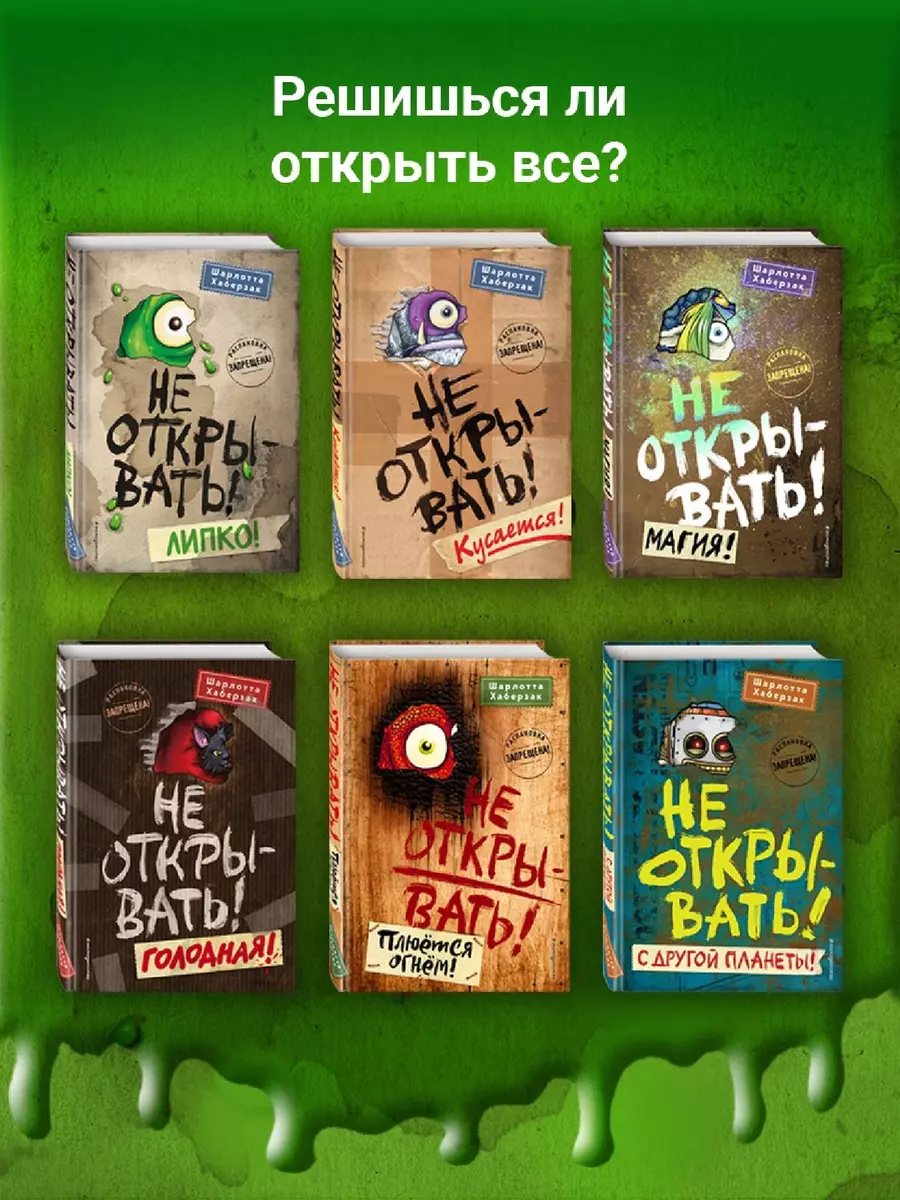 Не открывать! Голодная! (Шарлотта Хаберзак) - купить книгу с доставкой в  интернет-магазине «Читай-город». ISBN: 978-5-04-101367-7