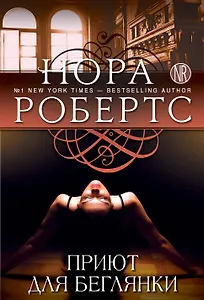 Приют для беглянки