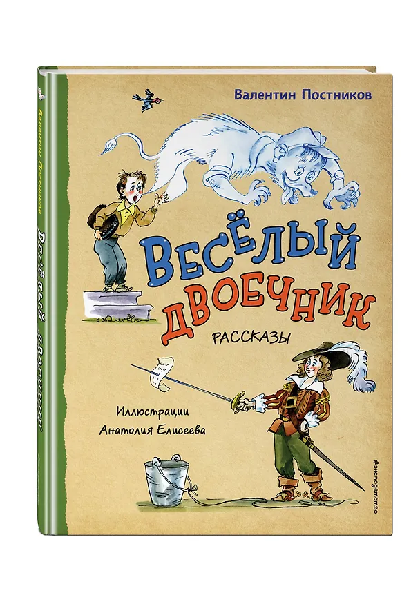 Книга Весёлый двоечник. Рассказы (ил. А. Елисеева) (Валентин Постников) — 5