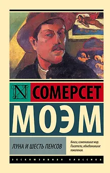 Луна и шесть пенсов (новый перевод)