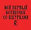 Мой первый ботиночек со шнурками — 2628229 — 3