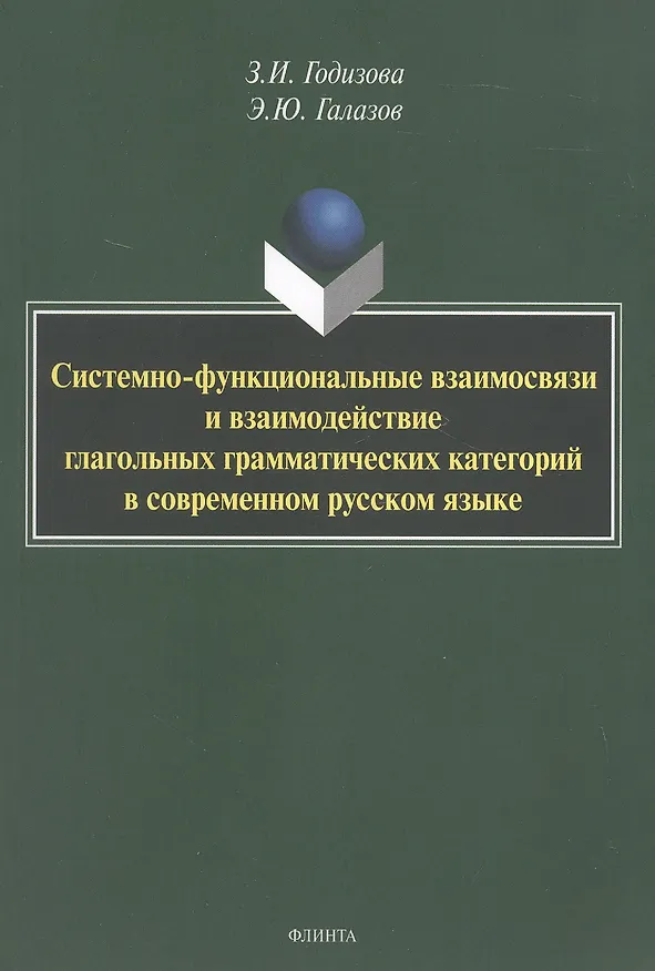 Книга Системно-функциональные взаимосвязи и взаимодействие глагольных грамматических категорий в современном русском языке. Монография (Зара Годизова, Эдуард Галазов) — 1