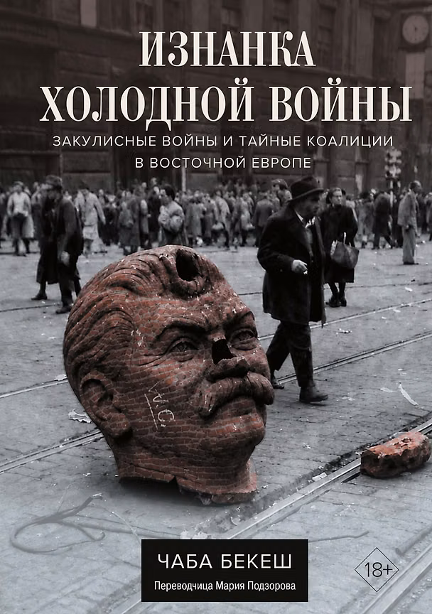 Книга Изнанка холодной войны: Закулисные войны и тайные коалиции в Восточной Европе (Чаба Бекеш) — 1