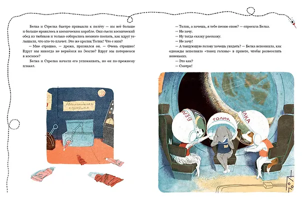 Книга Белка и Стрелка. Космическая история (Марина Тараненко) — 9