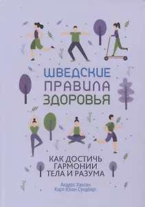 Шведские правила здоровья. Как достичь гармонии тела и разума