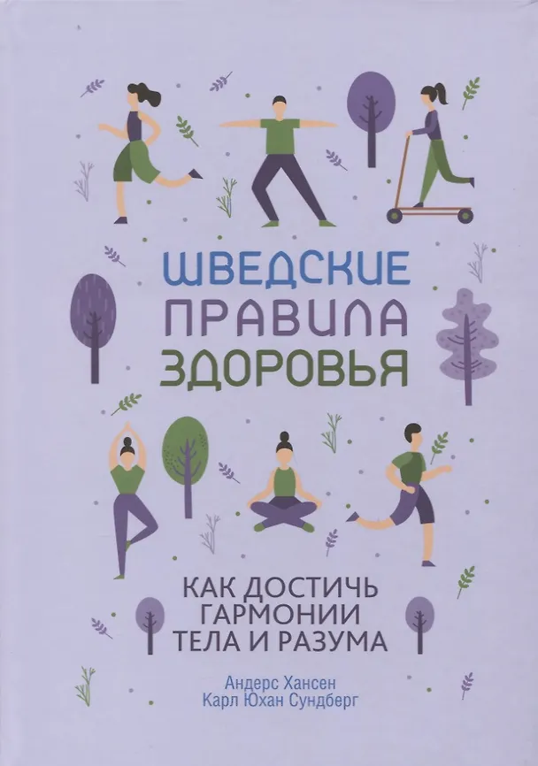 Книга Шведские правила здоровья. Как достичь гармонии тела и разума (Андерс Хансен, Карл Сундберг) — 1