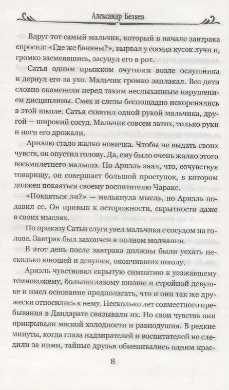 Книга Ариэль. Продавец воздуха (Александр Беляев) — 7
