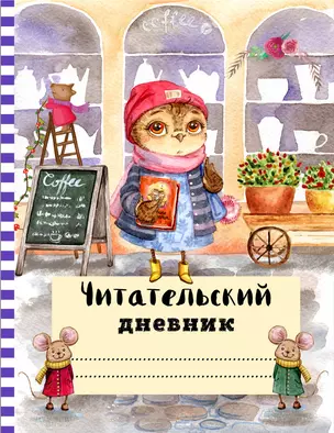 Читательский дневник с анкетой. Сова с книжкой.162х210мм, мягкая обложка, цветной блок, 64 стр. — 371278 — 1