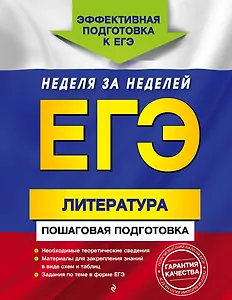 ЕГЭ. Литература. Пошаговая подготовка