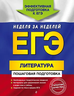 Книга ЕГЭ. Литература. Пошаговая подготовка (Любовь Скубачевская, Елена Титаренко, Екатерина Хадыко)