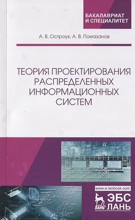 Книга Теория проектирования распределенных информационных систем ()