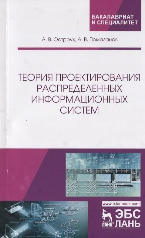 Книга Теория проектирования распределенных информационных систем () — 1