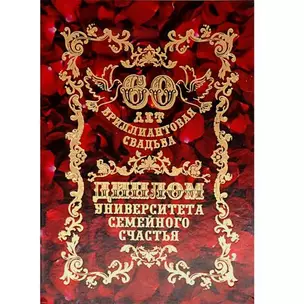 Диплом "Бриллиантовая свадьба - 60 лет" — 2377472 — 1